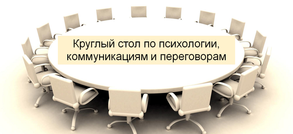 16 августа 14.00 Круглый стол по психологии, коммуникациям и переговорам