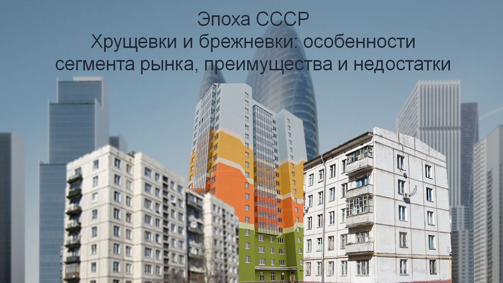 21 сентября в 10.00. Вебинар Эпоха СССР. Хрущевки и брежневки особенности сегмента рынка преимущества и недостатки.