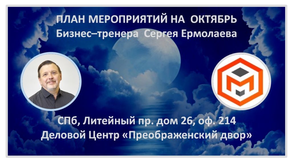 Расписание мероприятий Сергея Ермолаева на октябрь 2019 года
